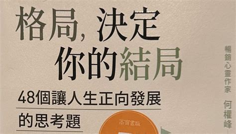 格局書線上看|格局，決定你的結局：48個讓人生正向發展的思考題（暢銷10週。